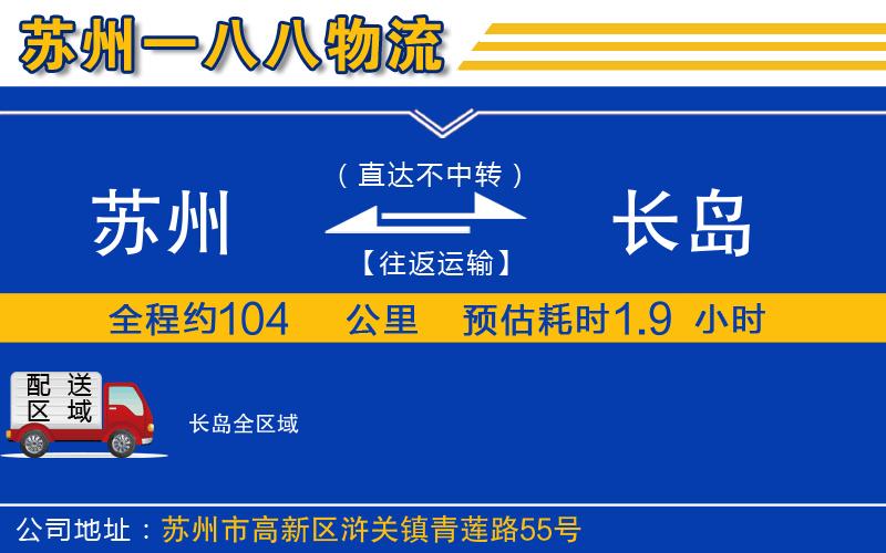 蘇州到長島貨運(yùn)公司