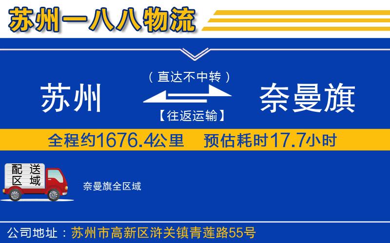 蘇州到奈曼旗貨運(yùn)公司
