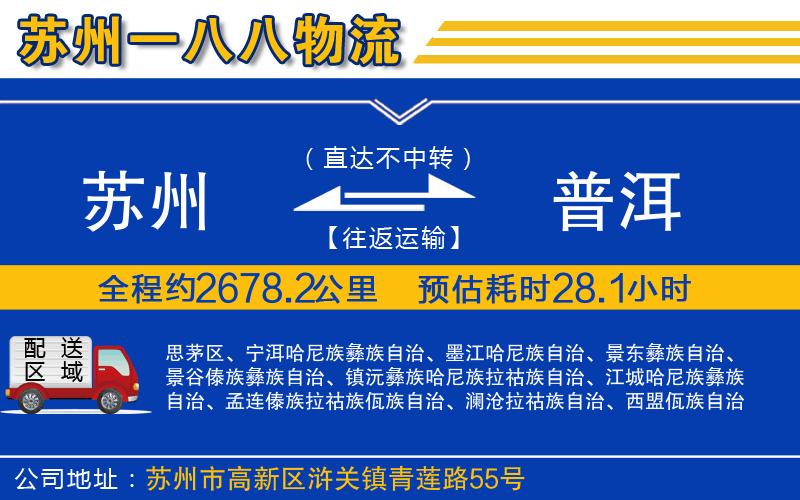 蘇州到普洱物流專線