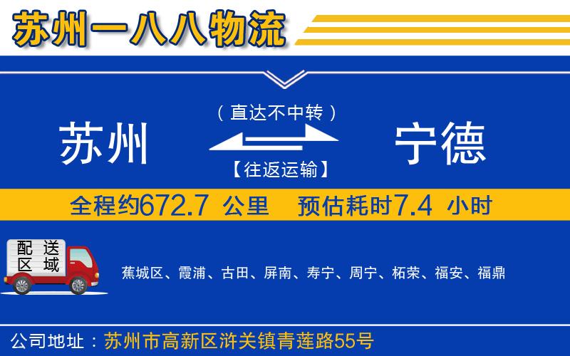 蘇州到寧德物流專線