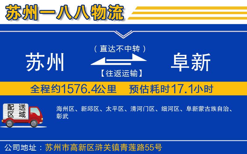 蘇州到阜新貨運(yùn)專線