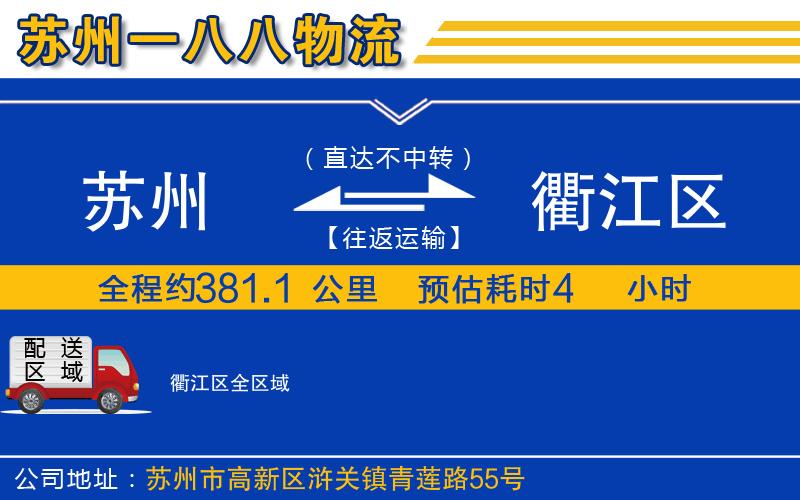 蘇州到衢江區(qū)物流公司