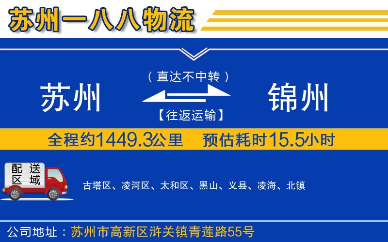 蘇州到錦州貨運(yùn)專線