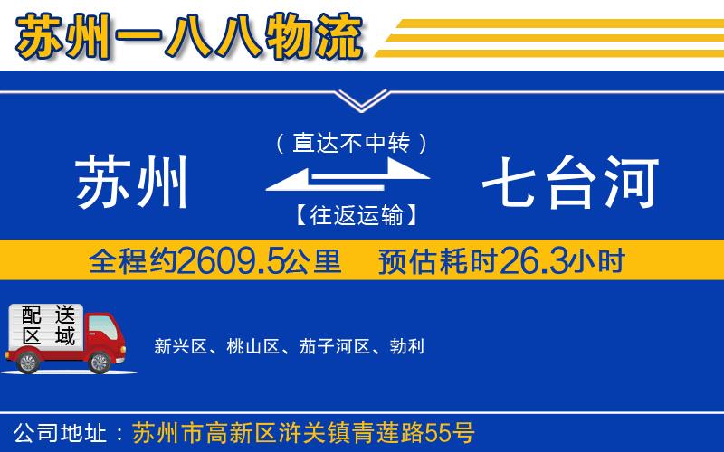 蘇州到七臺河物流專線