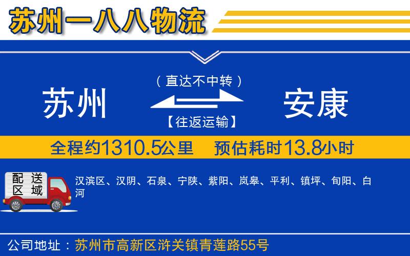 蘇州到安康物流公司