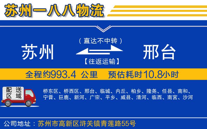 蘇州到邢臺(tái)物流專線