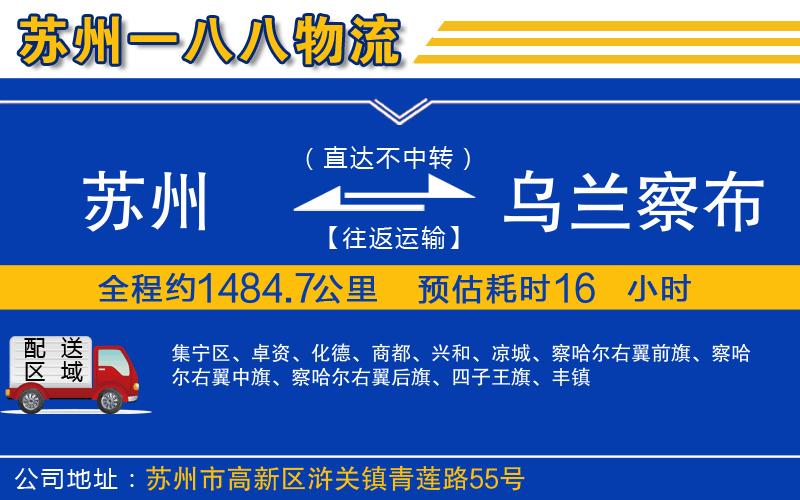 蘇州到烏蘭察布貨運(yùn)專(zhuān)線(xiàn)