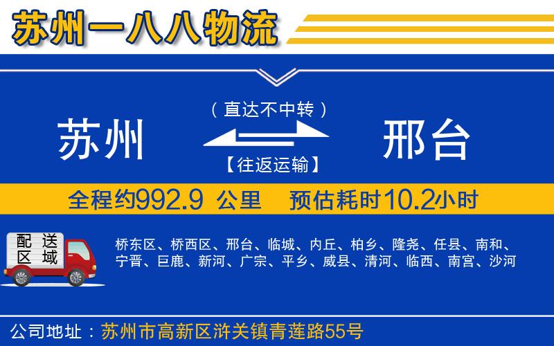 蘇州到邢臺貨運公司