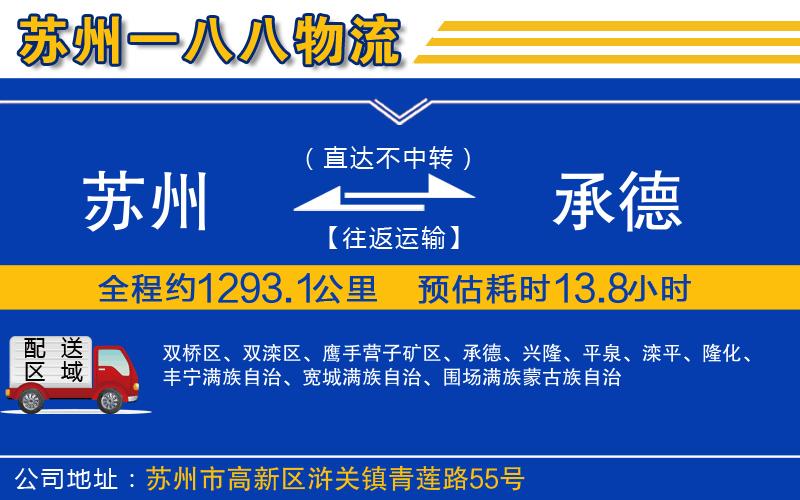 蘇州到承德物流專線