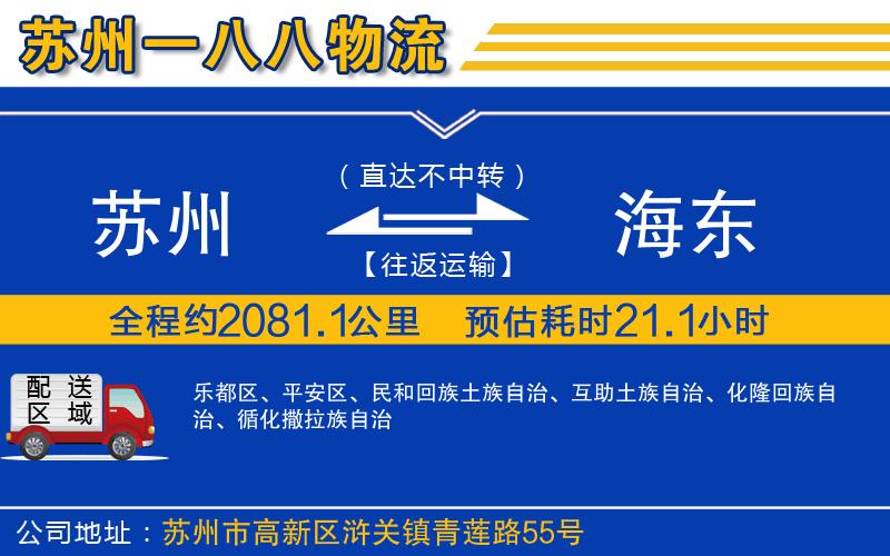 蘇州到海東貨運(yùn)公司