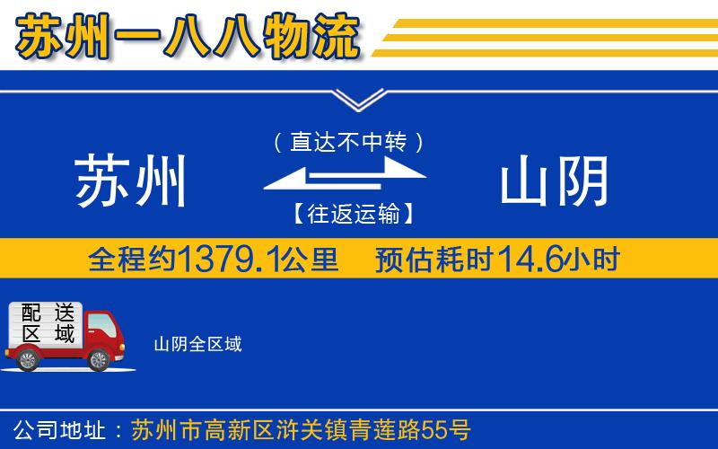 蘇州到山陰貨運(yùn)公司