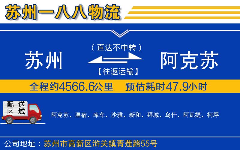 蘇州到阿克蘇貨運專線