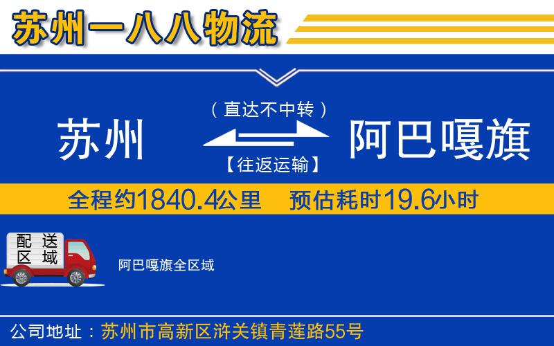 蘇州到阿巴嘎旗物流公司