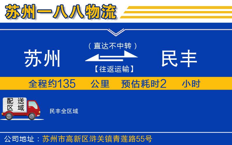 蘇州到民豐貨運公司