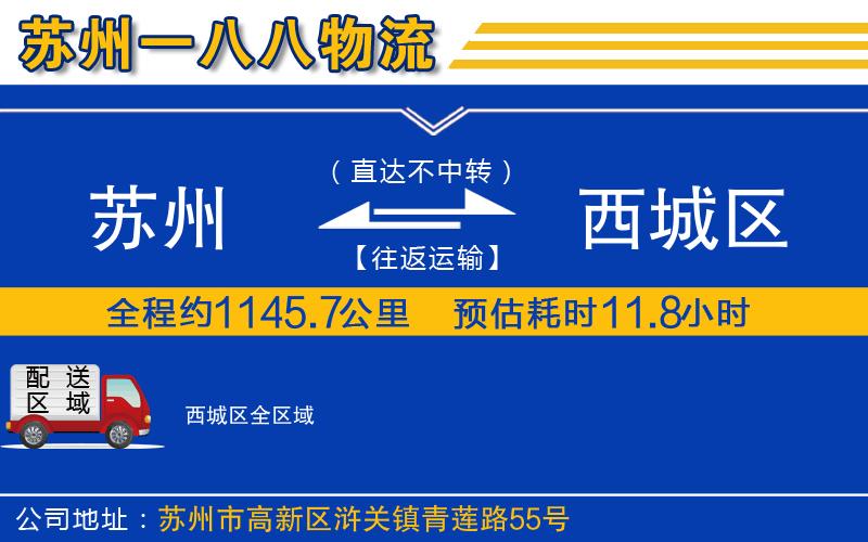 蘇州到西城區(qū)貨運(yùn)公司