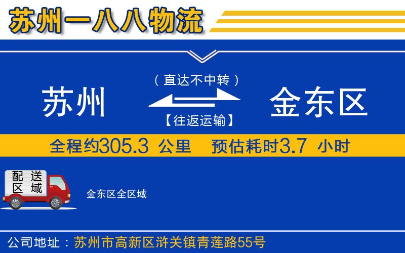 蘇州到金東區(qū)貨運(yùn)公司