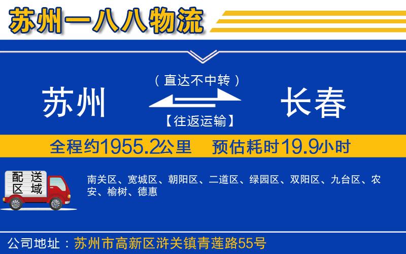 蘇州到長春貨運(yùn)公司