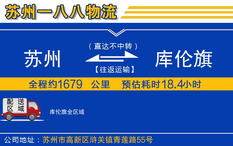 蘇州到庫倫旗貨運(yùn)公司