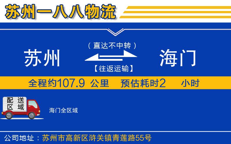 蘇州到海門貨運(yùn)公司