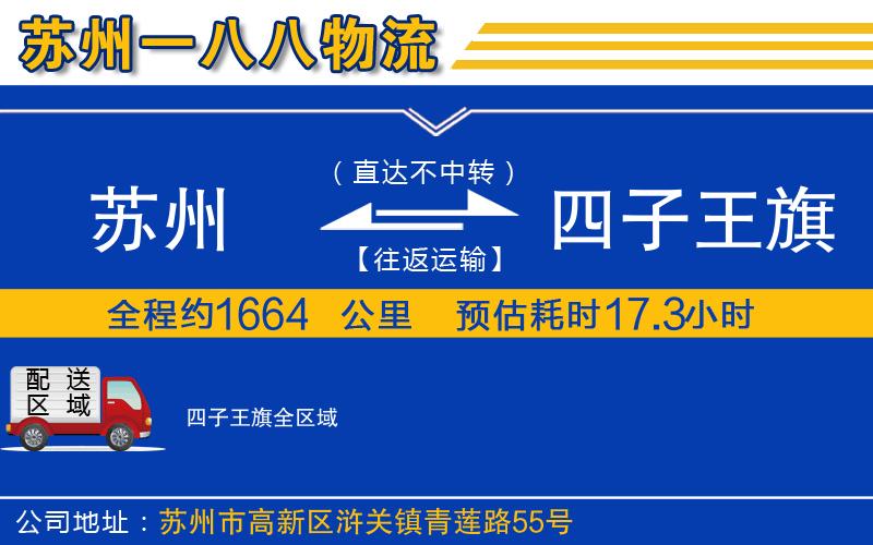 蘇州到四子王旗物流專(zhuān)線