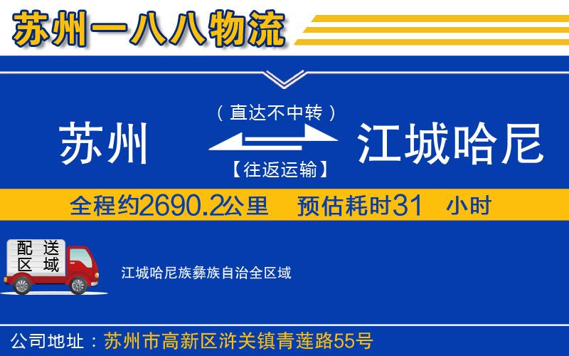 蘇州到江城哈尼族彝族自治物流專線