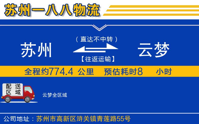 蘇州到云夢物流專線