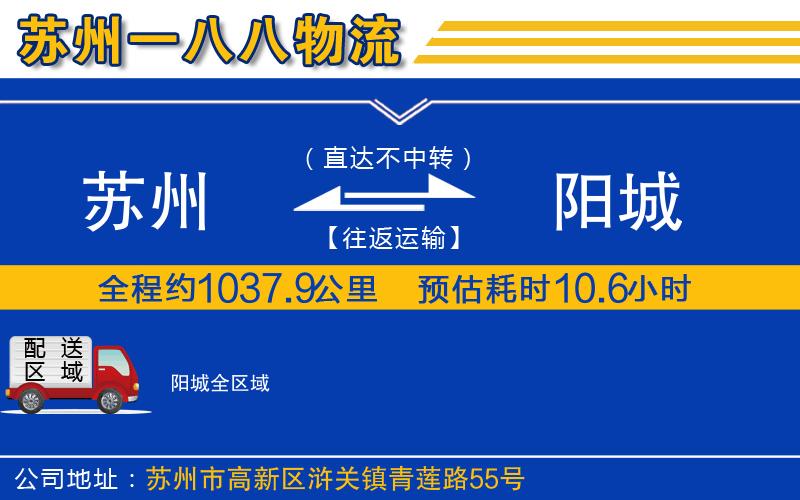 蘇州到陽(yáng)城物流專線