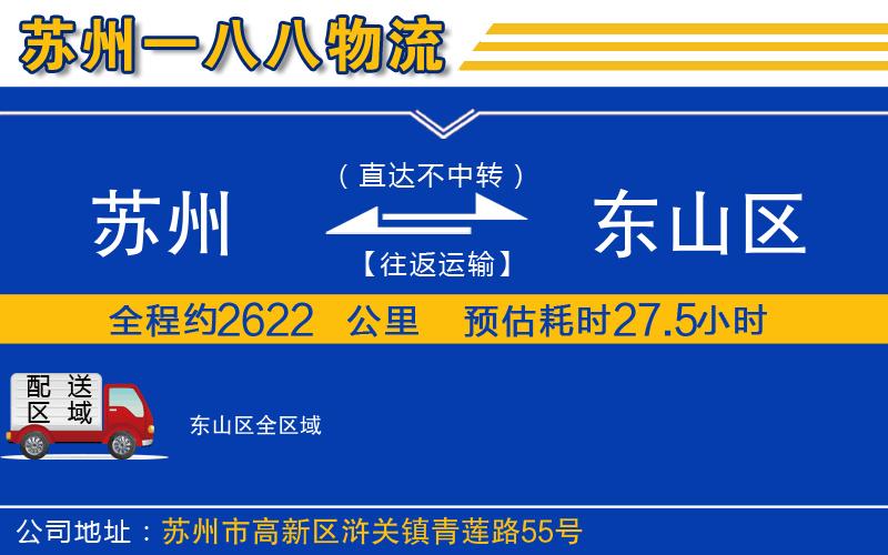 蘇州到東山區(qū)貨運公司