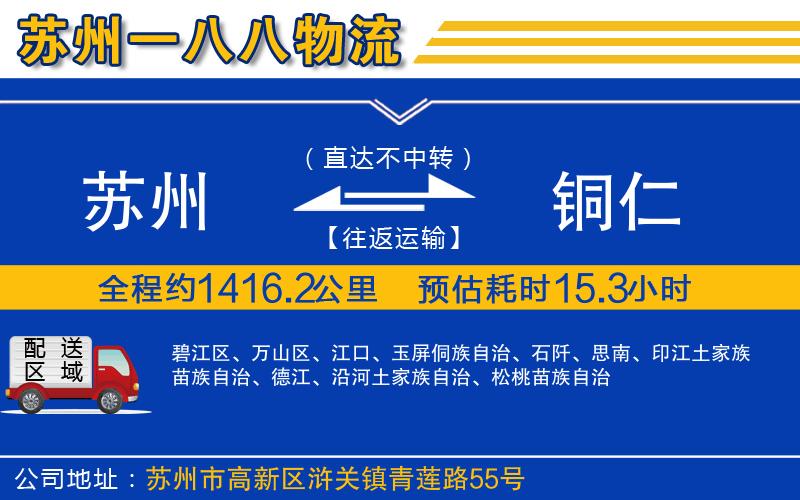 蘇州到銅仁貨運專線