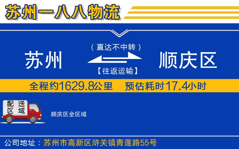 蘇州到順慶區(qū)貨運(yùn)公司