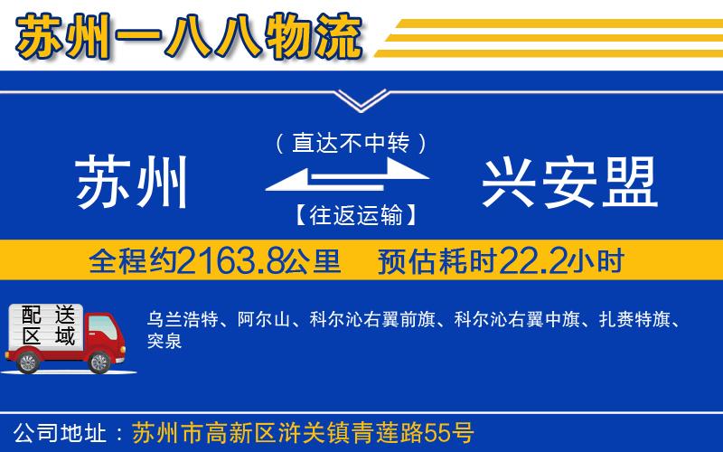 蘇州到興安盟物流專線