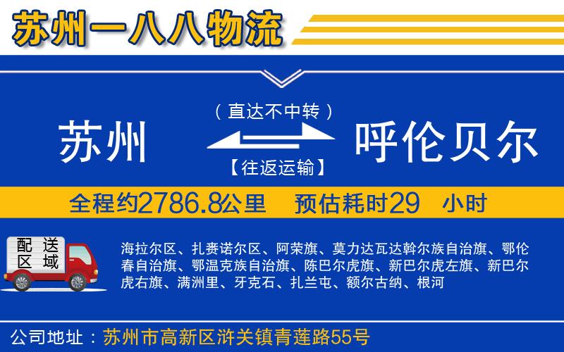 蘇州到呼倫貝爾貨運(yùn)公司