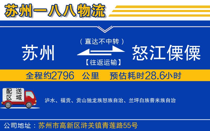 蘇州到怒江傈僳族自治州物流專線