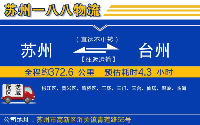 蘇州到臺州物流公司