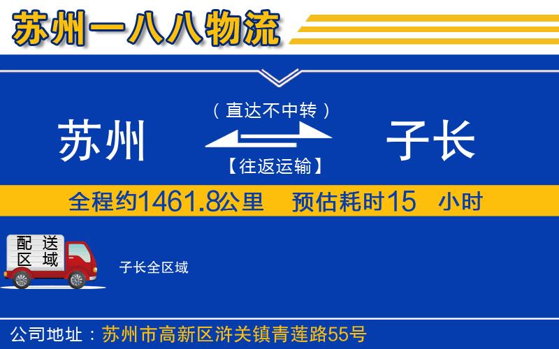 蘇州到子長(zhǎng)貨運(yùn)公司