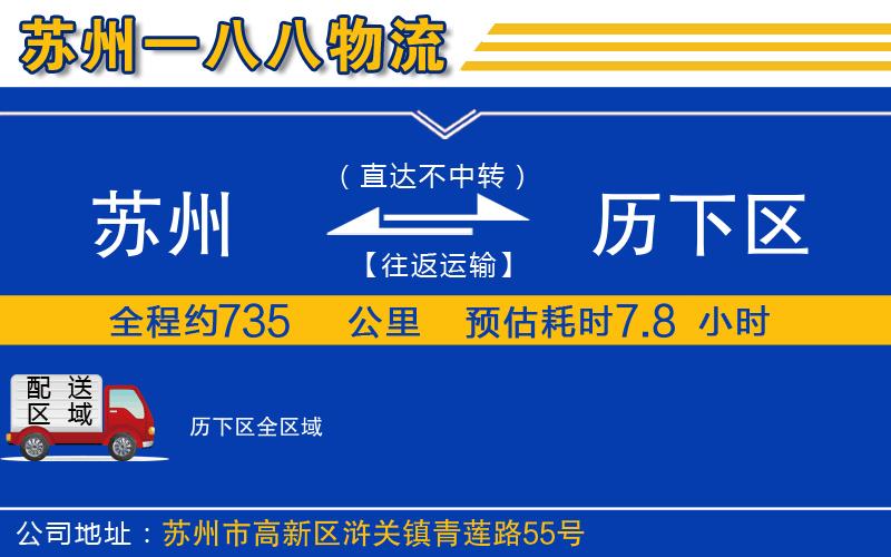 蘇州到歷下區(qū)物流專(zhuān)線