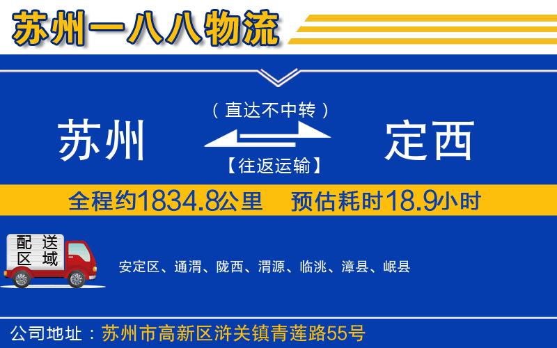 蘇州到定西物流公司