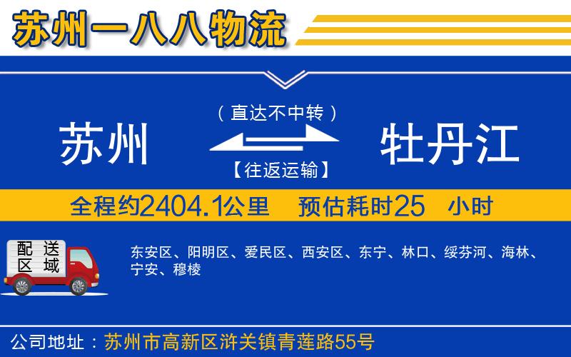 蘇州到牡丹江物流公司