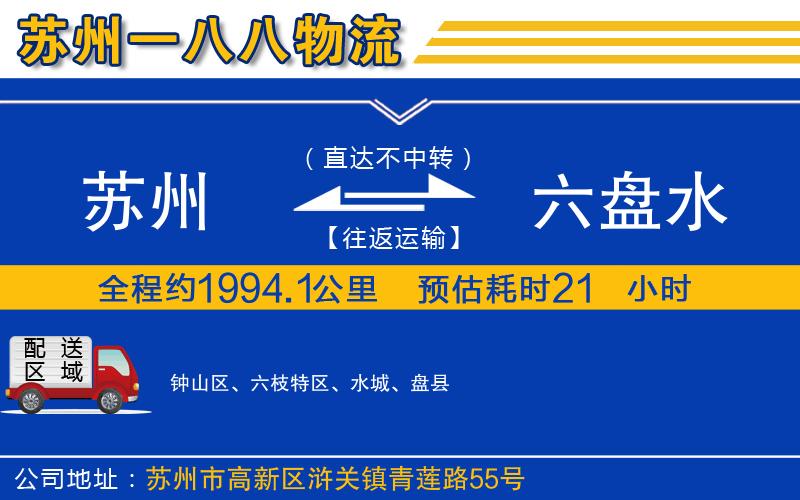 蘇州到六盤(pán)水貨運(yùn)專(zhuān)線