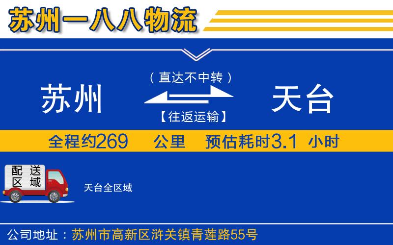 蘇州到天臺(tái)物流專線