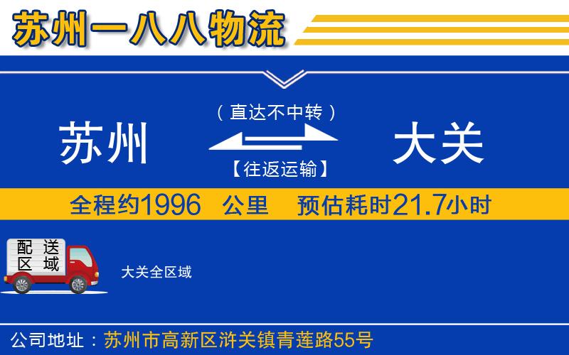 蘇州到大關(guān)物流公司