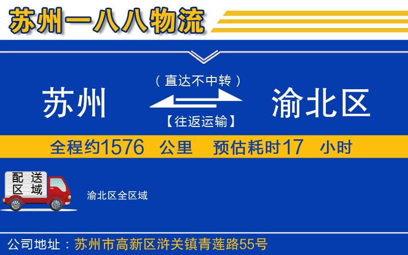 蘇州到渝北區(qū)物流專(zhuān)線