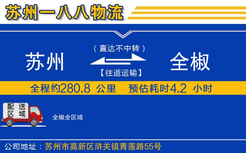 蘇州到全椒物流公司