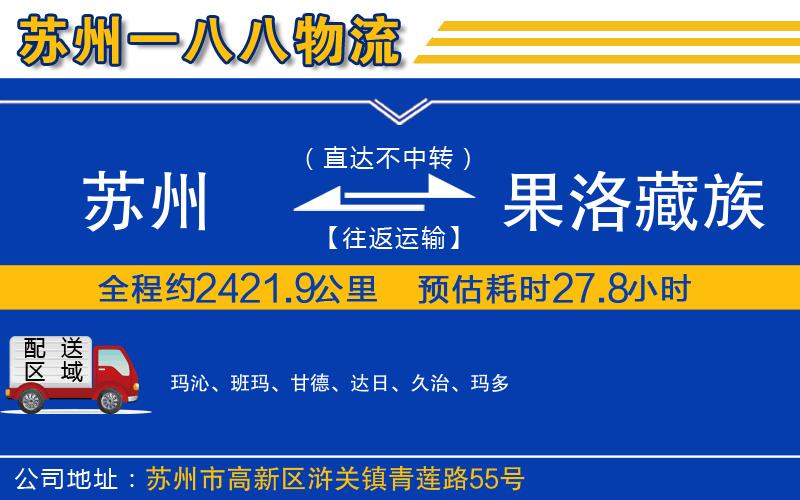 蘇州到果洛藏族自治州貨運(yùn)公司