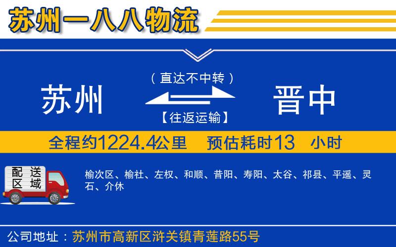 蘇州到晉中物流專(zhuān)線