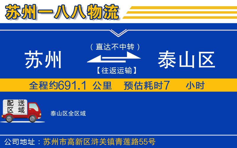 蘇州到泰山區(qū)物流專線