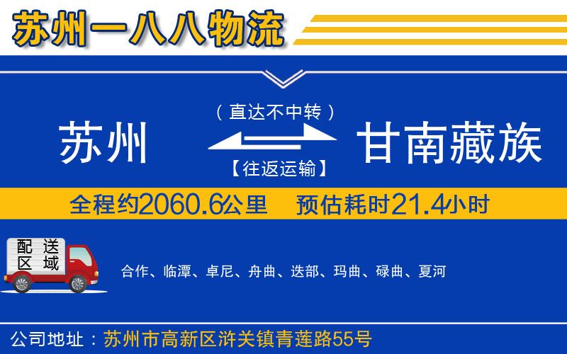 蘇州到甘南藏族自治州物流公司