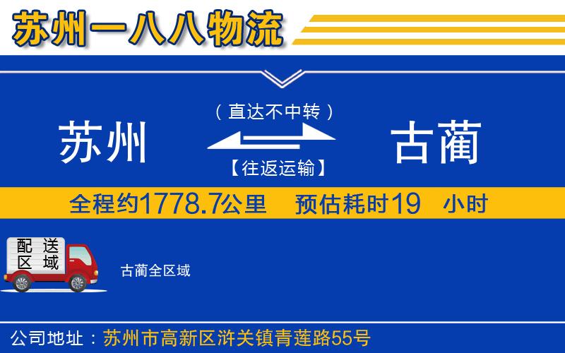 蘇州到古藺物流專線