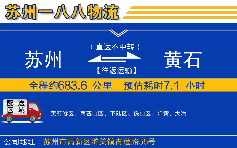 蘇州到黃石物流專線