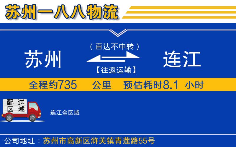 蘇州到連江物流公司